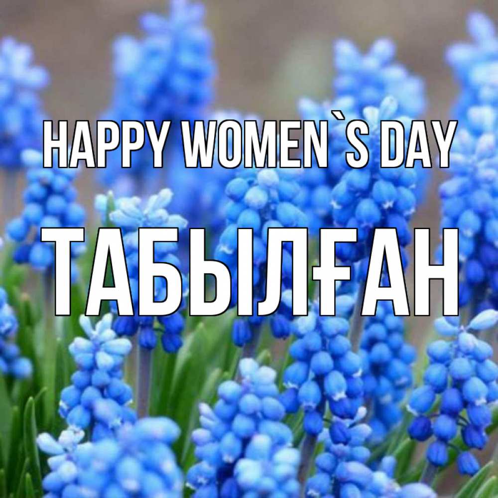 Greetings card с именем, ТАБЫЛҒАН happy women`s day Поздравительная открытка для женщин с цветами на праздничную дату Greetings with text for free download 